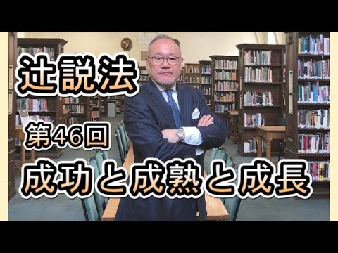 芸術・スポーツ文化学科 辻説法#46　成功と成熟と成長
