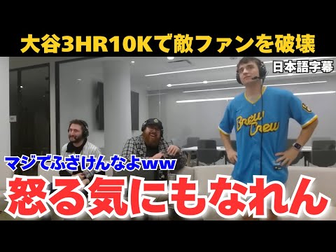 【保存版】大谷翔平3ホームラン10奪三振に対するブルワーズファンの反応(日本語字幕)