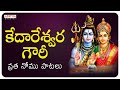 Kedareswara Gauri Vrata Nomu Songs KEDARI GOWRAMMA Shivasongs Bhaktisongs