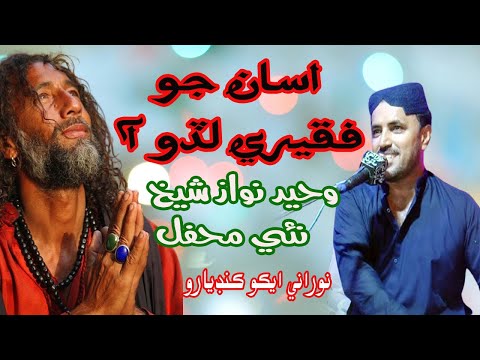 Asan Jo Faqeeri Lado Aa Asan Kehinje Ban Na Tan Me | Waheed Nawaz | NooRani Echo Kandiaro
