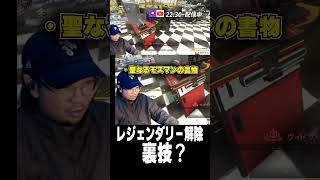 レジェ解放できない人、これ試して。マジで出た【Fallout76】#shorts