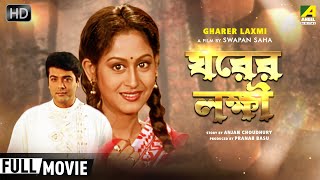 Gharer Laxmi - Bengali Full Movie | Prosenjit | Indrani Haldar | Abhishek | Soumitra
