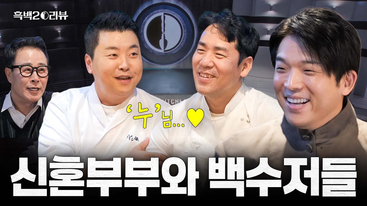 [ENG]백수저들의 오만가지 비하인드 낋여왔습니다 백수저 3인방과 함께하는 [흑백요리사 시즌2] 리뷰 최초 공개(with. 임성근 정호영 샘킴) I 흑백2⚒️리뷰