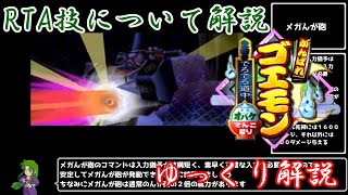 【RTA】がんばれゴエモン　でろでろ道中～オバケてんこ盛り～　RTA技解説