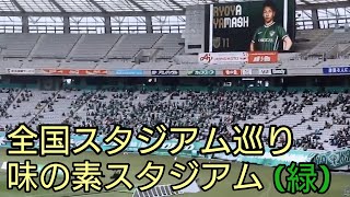 青赤のだけじゃない緑の聖地でもある味の素スタジアム(緑バージョン)【全国スタジアム巡り】復活を目指す古豪の活躍がみられるスタジアム試合収録は東京ヴェルディ対モンテディオ山形2021年3月7日