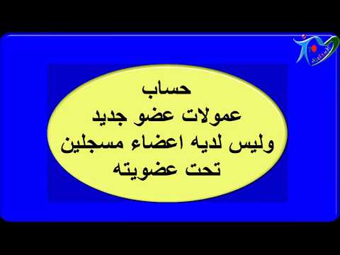 طريقة احتساب عمولات اعضاء dxn