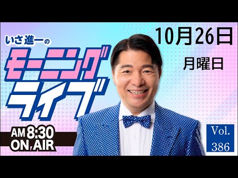 【モーニングライブ】10/26（月）知ってほしい今日のニュースを厳選！いさ進一が生解説する新聞情報 ・ ニュースチェック【 15分解説 / 政治ニュース / 生配信 】