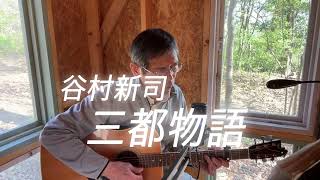 三都物語/谷村新司　ギター弾き語り