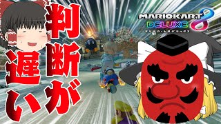 👺💣👺判断が遅い👺💣👺ボムへい焦って投げちゃうライダー(笑)さん【マリオカート8DX】【ゆっくり実況】