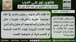 صورة 1054 - حكم زيارة المرأة المسلمة لجيرانها من المسلمات وغير المسلمات - نور على الدرب