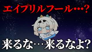 来るな･･･早まるな4月･･･エイプリルフール･･･【風真いろは/ホロライブ】