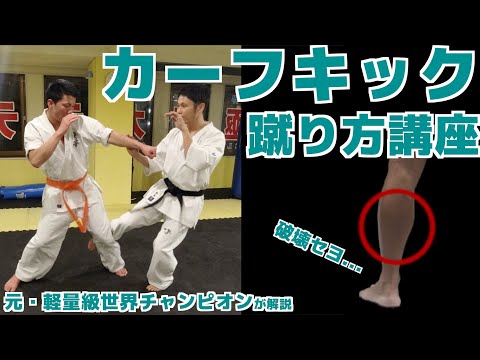 【極真空手】カーフキックの蹴り方講座【ふくらはぎ激痛】