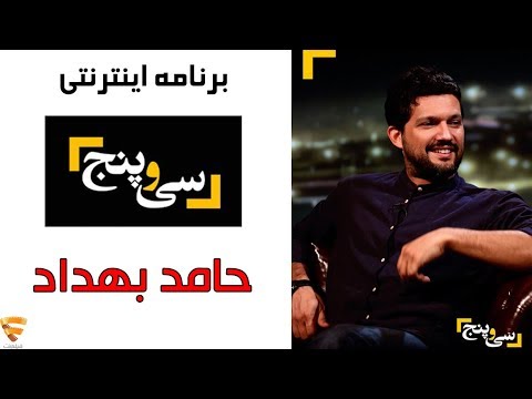 برنامه 35 - حامد بهداد | Barname 35 - Hamed Behdad