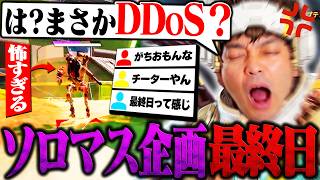 ソロマスター企画最終日にとんでもない地獄を見るボドカ【APEX】