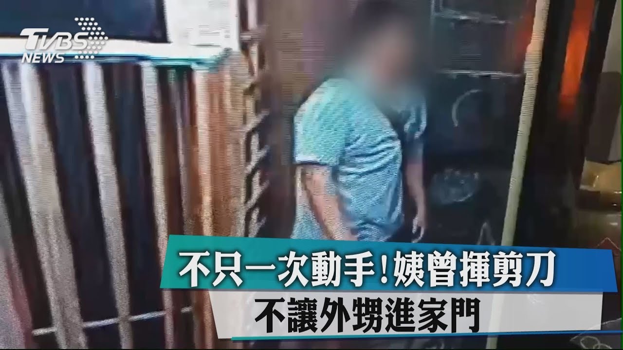 不只一次動手!姨曾揮剪刀 不讓外甥進家門