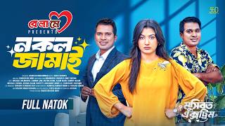 Download lagu Nokol Jamai | নকল জামাই | Full Natok | Rashed Shemanto | Lamima Lam | Bangla New Natok 2026 mp3