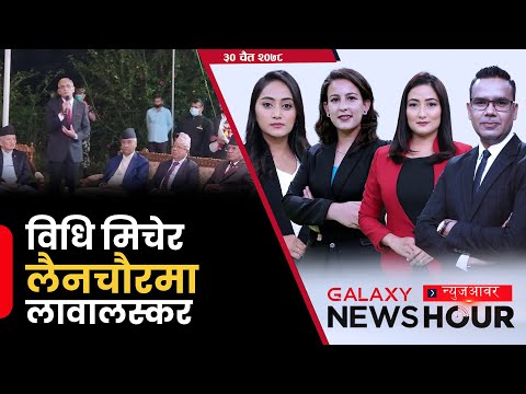 मर्यादा बिर्सेर लुरुलुरु ककटेल पार्टीमा | खोपको अपूरो वाचा | अस्थिर वर्ष २०७८ | Galaxy News Hour