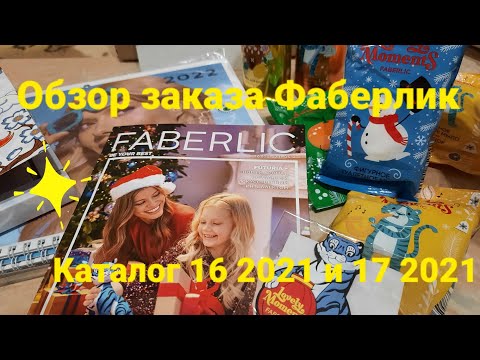 Обзор заказа по каталогу 16 2021 от Фаберлик. Новинки. Акция