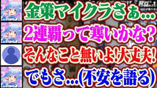 前回の金策マイクラでも優勝してるし今回もガチって2連覇したら寒くないかどうかを野うさぎに聞く心配性なぺこら【ホロライブ/兎田ぺこら】