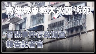 城中城大火釀46死　調查報告記者會