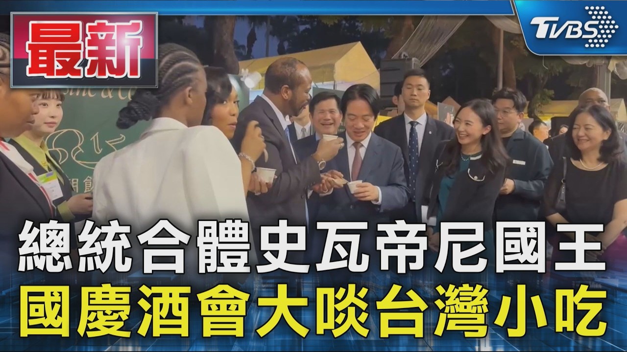 總統合體史瓦帝尼國王 國慶酒會大啖台灣小吃｜TVBS新聞 @TVBSNEWS01