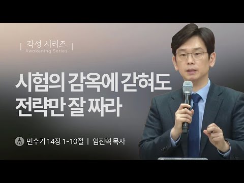 [임진혁 목사] 시험의 감옥에 갇혀도 전략만 잘 짜라 | 주일예배 | 2025.01.19