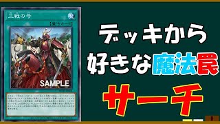 【遊戯王解説】　インフレし過ぎてついに魔法罠をサーチしだしたｗｗｗ【三戦の号】