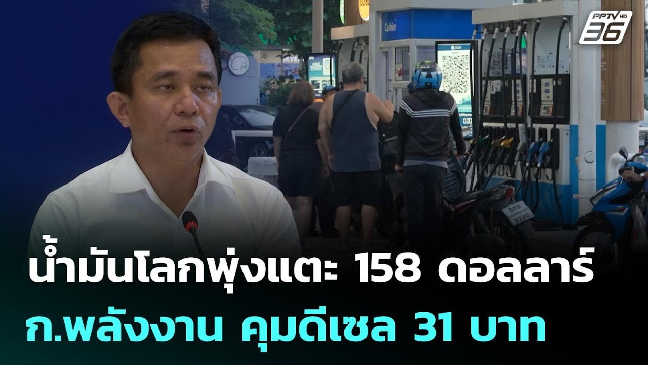 น้ำมันโลกพุ่งแตะ 158 ดอลลาร์ ก.พลังงาน คุมดีเซล 31 บาท |