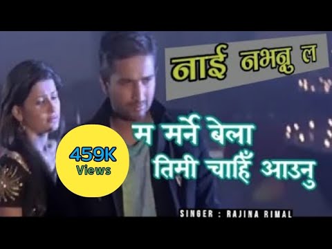 Ma Marne Bela Timi Chahi Aaunu || Lyrics Video, NAI NABHANNU LA || Rajina Rimal