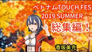 【#ベトナムTOUCH FES 2019 SUMMER】総集編！【香坂美充】