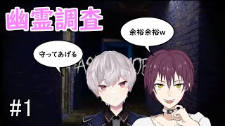 【ホラーゲーム】自称ホラゲプロVたちによる幽霊調査#1【Phasmophobia】Vtuber