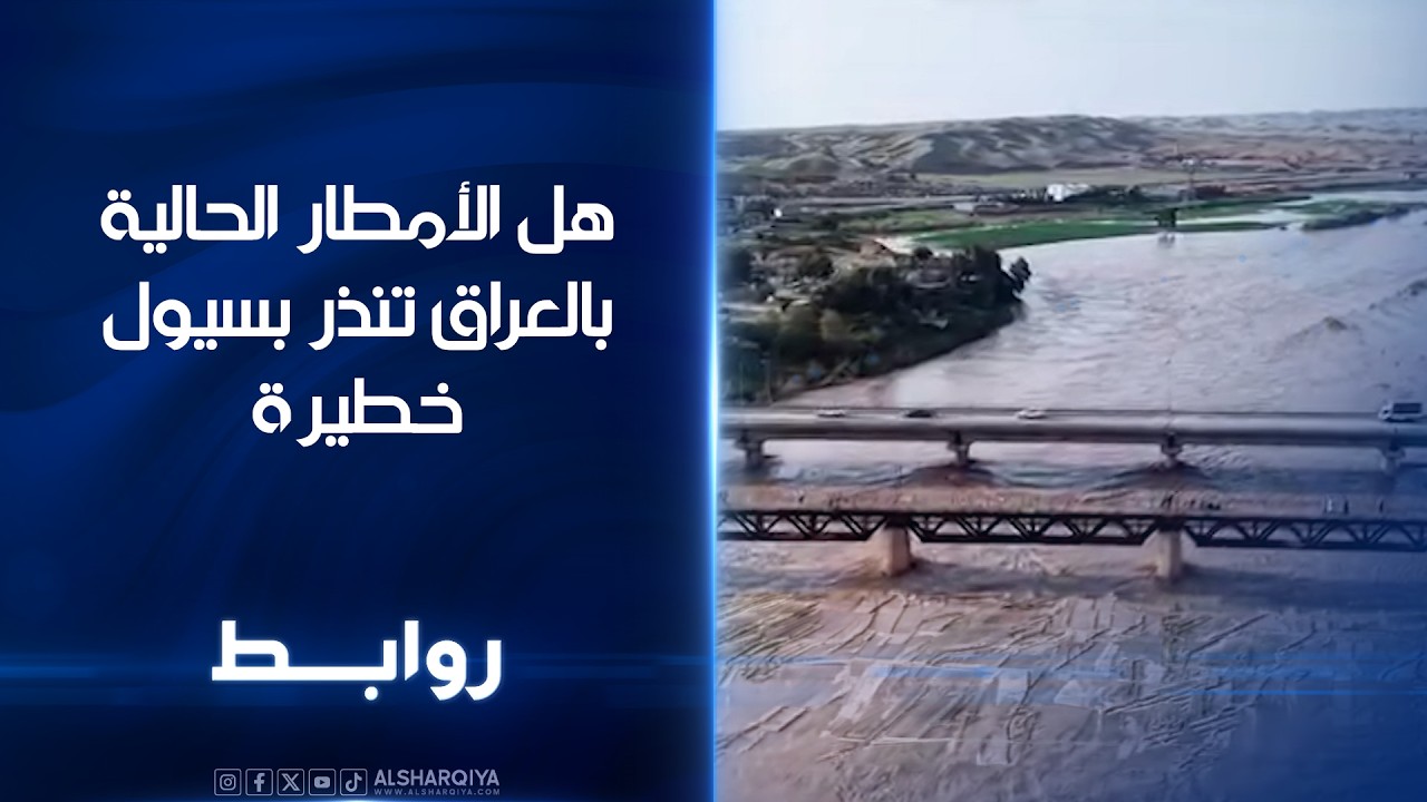 فيديو | هل الأمطار الحالية في العراق تنذر بسيول خطيرة | روابط