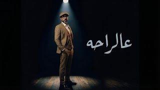 كلمات اغنية عالراحه يوسف العماني