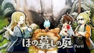 夜廻製作陣の新作ゲームでほのぼの農業ライフを送るつもりが…【ほの暮しの庭】【ゲーム実況】#1