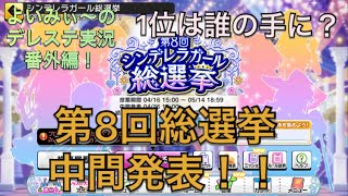 【デレステ実況】第８回シンデレラガールズ総選挙中間発表の行方はいかに！？