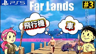 #3【Far Lands】ジャイロコプターと車を手に入れたい!!