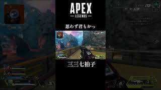 今日もAPEXは平和である！  #APEX #三三七拍子 #ターミネーター #思わずね #君なら何を奏でる
