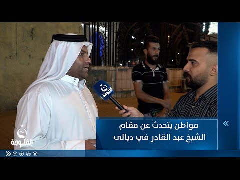 شاهد بالفيديو.. مواطن يتحدث عن مقام الشيخ عبد القادر في ديالى