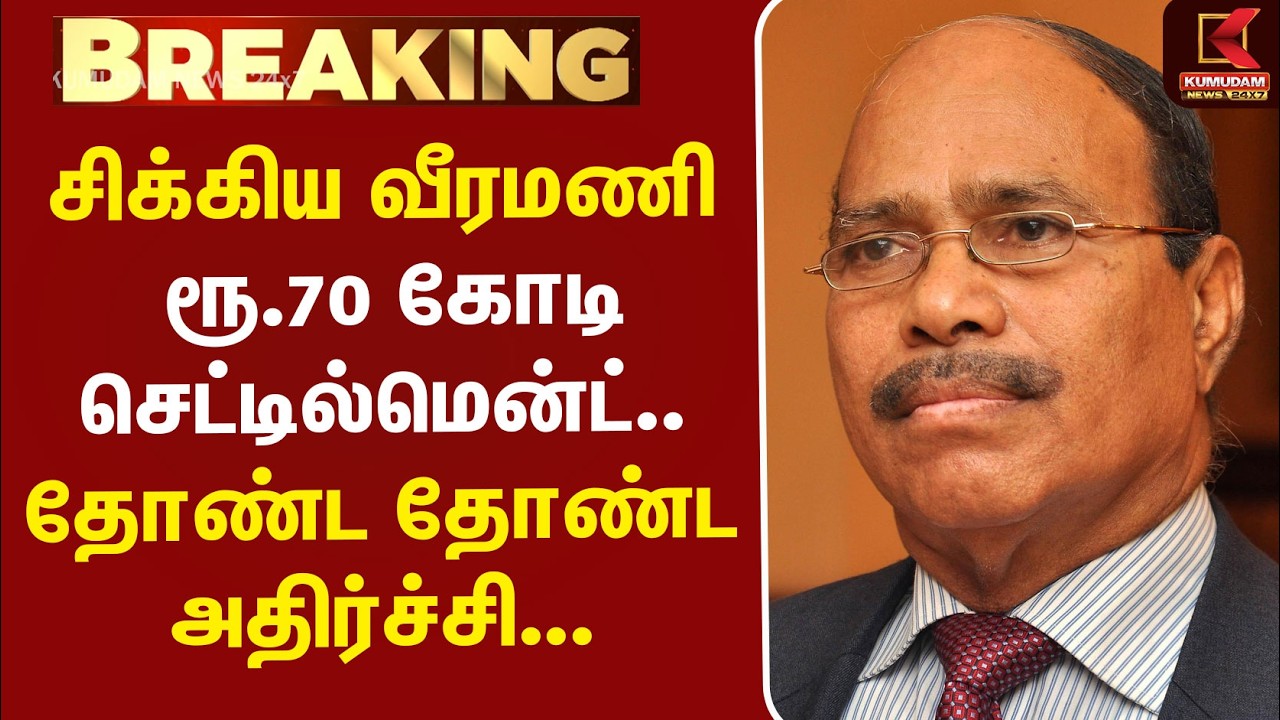 #BREAKING | Veeramani Case | சிக்கிய வீரமணி.. ரூ.70 கோடி செட்டில்மென்ட்.. தோண்ட தோண்ட அதிர்ச்சி...