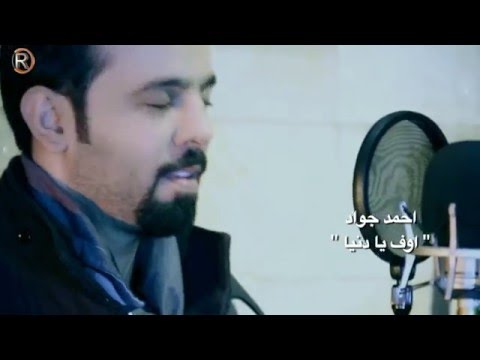 احمد جواد - اوف يادنيا