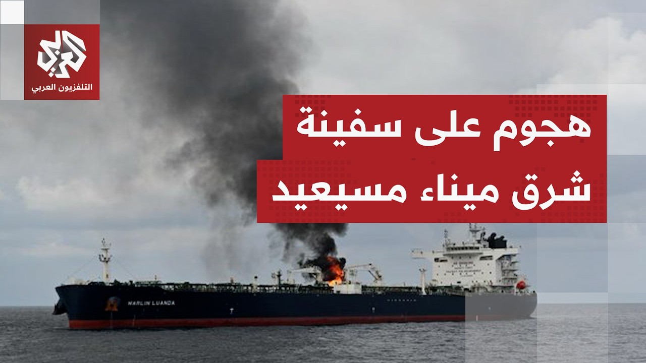 الدفاع القطرية: تعرض سفينة بضائع في المياه الإقليمية للدولة شمال شرق ميناء م?