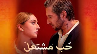 ماراثون مشاهدة مسلسل [حب مشتعل] !#reelshorts