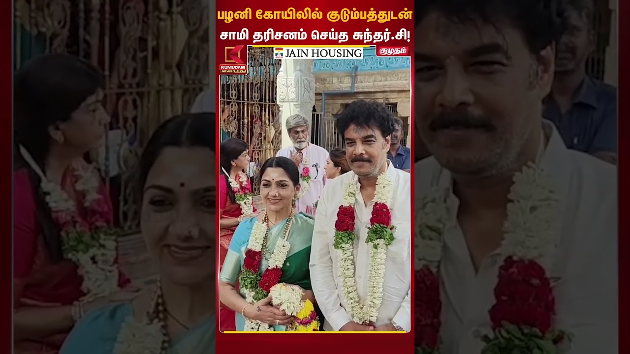 பழனி கோயிலில் குடும்பத்துடன் சாமி தரிசனம் செய்த சுந்தர்.சி! | Sundar C | Palani Temple | Kushboo