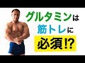 【サプリメント】知らないと損する?山本義徳氏が教えるグルタミンの重要性