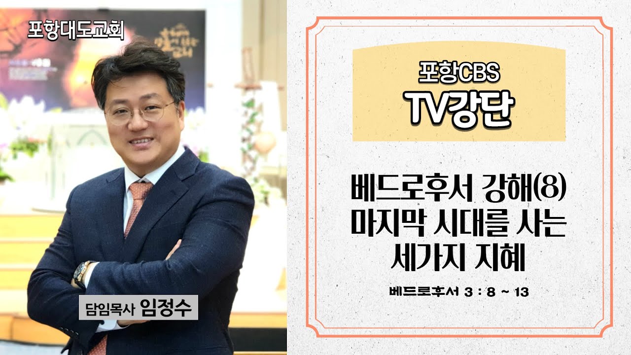 포항CBS TV강단 (포항대도교회 임정수목사) 2022.03.31