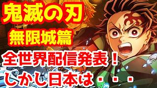 【鬼滅の刃】『「鬼滅の刃」無限城編  第一章 猗窩座再来』遂にサブスクでの見放題配信が開始！しかし・・・