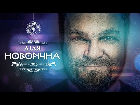 ДІЛЯ - Новорічна