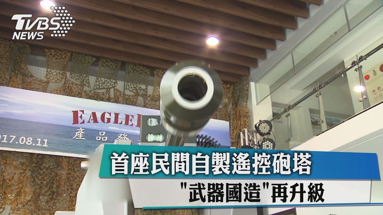 首座民間自製遙控砲塔 「武器國造」再升級