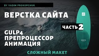 Верстка сайта, Gulp 4, препроцессор scss, анимация. Часть 2