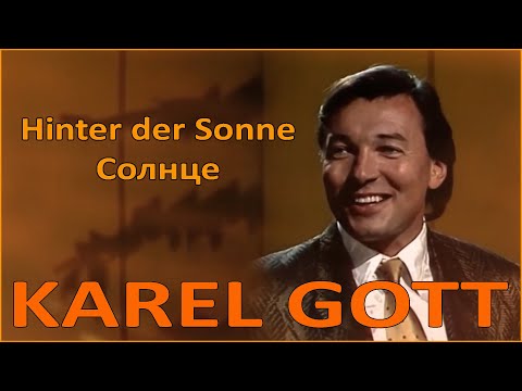 KAREL GOTT Hinter der Sonne Солнце